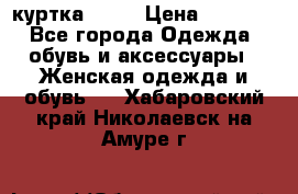 kerry куртка 110  › Цена ­ 3 500 - Все города Одежда, обувь и аксессуары » Женская одежда и обувь   . Хабаровский край,Николаевск-на-Амуре г.
